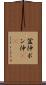 盆仲 Scroll