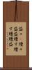 益々(P) Scroll