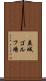 益城ゴルフ場 Scroll