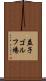 益子ゴルフ場 Scroll