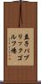 益子パブリックゴルフ場 Scroll