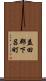 益田郡下呂町 Scroll
