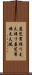 益荒男振り;丈夫振り;益荒男振;丈夫風 Scroll