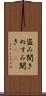 盗み聞き Scroll