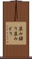 盗み録り Scroll