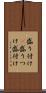 盛り付け(P) Scroll