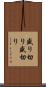 盛り切り Scroll