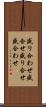 盛り合わせ Scroll