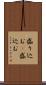 盛り込む(P) Scroll