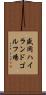 盛岡ハイランドゴルフ場 Scroll