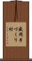 盛岡手づくり村 Scroll