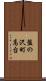 盤の沢町高台 Scroll