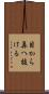 目から鼻へ抜ける Scroll