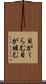 目がくらむ Scroll
