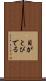 目がとびでる Scroll