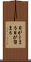 目がとまる Scroll