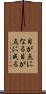 目が点になる Scroll