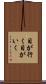 目が行く Scroll