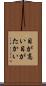 目が高い Scroll