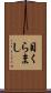 目くらまし Scroll