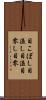目こぼし Scroll