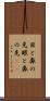 目と鼻の先 Scroll