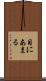 目にあまる Scroll