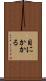 目にかかる Scroll