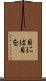 目には目を Scroll