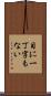 目に一丁字もない Scroll