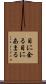 目に余る Scroll