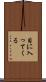 目に入ってくる Scroll