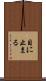 目に止まる Scroll