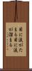 目に涙がたまる Scroll
