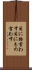 目に物言わす Scroll