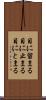 目に留まる Scroll
