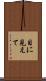 目に見えて Scroll