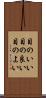 目のいい Scroll