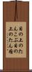 目の上のたんこぶ Scroll