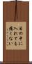 目の中に入れても痛くない Scroll