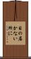 目の届かない所に Scroll