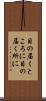 目の届くところに Scroll