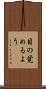 目の覚めるよう Scroll