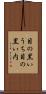 目の黒いうち Scroll