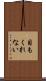 目もくれない Scroll