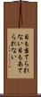 目も当てられない Scroll