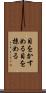 目をかすめる Scroll