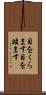 目をくらます Scroll