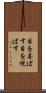 目を喜ばす Scroll