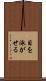 目を泳がせる Scroll